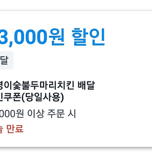 쿠팡이츠 쿠폰 _ 기영이치킨 차액 +) 2000 대리드려요