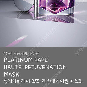 라프레리 플래티늄 오뜨 레쥬베네이션 마스크