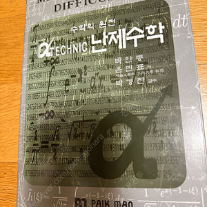 알파테크닉 난제수학