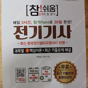 2025 참!쉬움 전기기사 필기 확실한 30일 완성