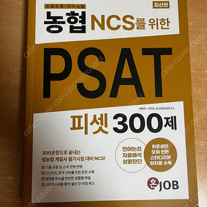 농PSAT, 혼잡 농협 NCS를 위한 피셋 300제