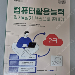 컴퓨터 활용능력 2급 필기 실기 한권으로 끝내기