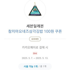 세븐일레븐 참치마요삼각김밥 100원쿠폰 600원