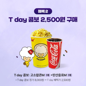 CGV 티데이 콤보 2500원 구매쿠폰 1000원