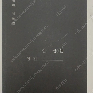 박정민 쓸 만한 인간 초판2쇄