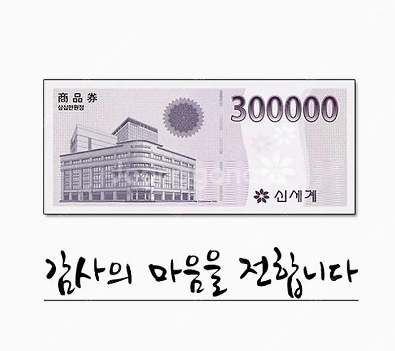 신세계 상품권 모바일 30만 교환권 28.5만원 팝니다--0