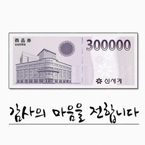 신세계 상품권 모바일 30만 교환권 28.5만원 팝니다