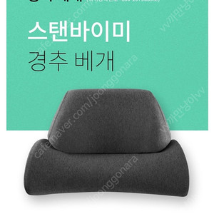 택배포함 드립니다. 후기 좋음 경추배게 베개 스텐바이미 배게 경추 바른자세 배게 메모리폼 숙면 거북목 수면 숙면 불면증