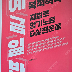 예금일반 북적북적 저절로 암기노트 실전문풀 1권