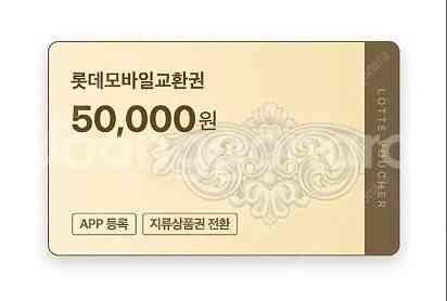 롯데모바일 상품권 십만원--0