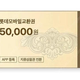 롯데모바일 상품권 십만원