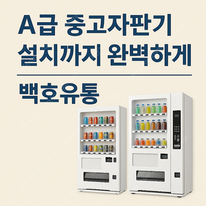 A급중고자판기 설치까지 완벽하게!