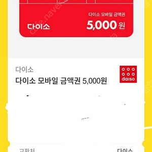 다이소 상품권 5000원 팝니다.