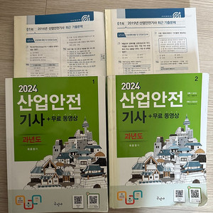 산업안전기사 필기(구민사2024년)