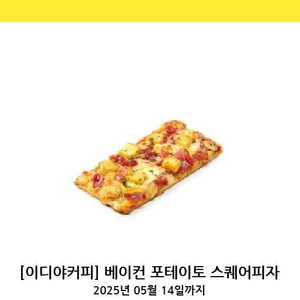 이디야커피 베이컨 포테이토 스퀘어피자 팝니다