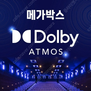 메가박스 돌비 애트모스 1인~4인 예매합니다 1인 10500원