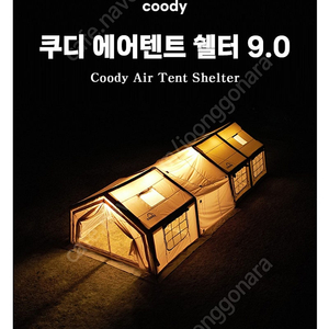 쿠디에어텐트쉘터 9.0 팝니다