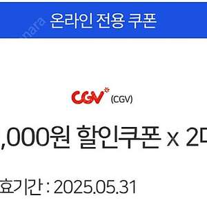 CGV 5000원 할인쿠폰 2장일괄