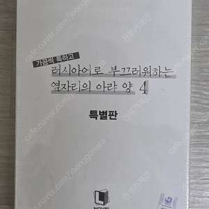 러시부끄 4권 특별판 미개봉 택포