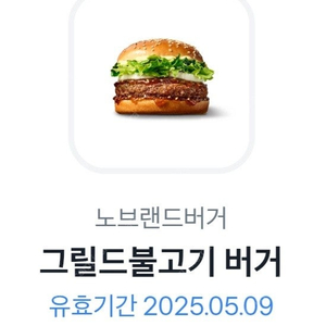 노브랜드 그릴드불고기버거 판매합니다