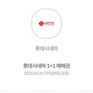 롯데시네마 예매권 1+1 장당 1400원 4장 있음 5.31까지