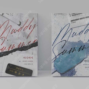 구합니다) 몽슈 머디써머 플러스세트 구매해요