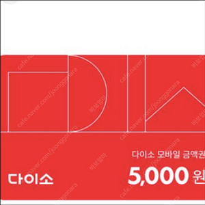 다이소 금액권 5천원권 4,600원 판매합니다.