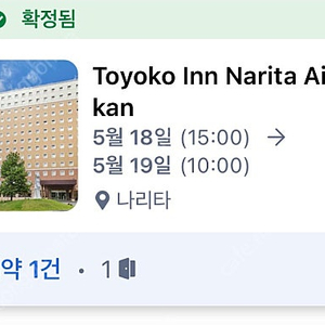 도쿄 나리타공항 근처 호텔 1박 (5/18)