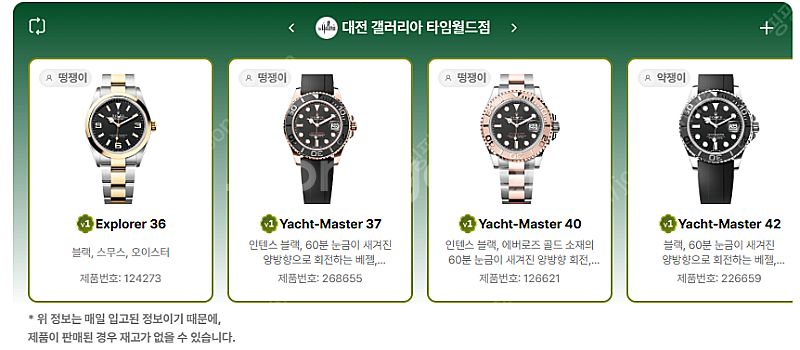 5월 8일 롤렉스매장 전체 입고정보 - 몇몇 매장에서 ...--6
