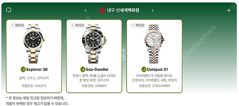 5월 8일 롤렉스매장 전체 입고정보 - 몇몇 매장에서 ...--7
