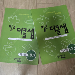 필즈 더클셈 10권 12권 5학년 6학년