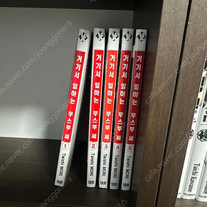 거기서 일하는 무스부씨 만화책(코믹스) 1~5권 팝니다