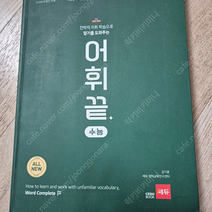 쎄듀 어휘끝 수능