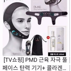 [박스미개봉 새상품] pmd 풀페이스 탄력기기 근육 자극 탄력 관리 마사지기+ 리프팅 콜라겐 앰플 미스트 100ml세트
