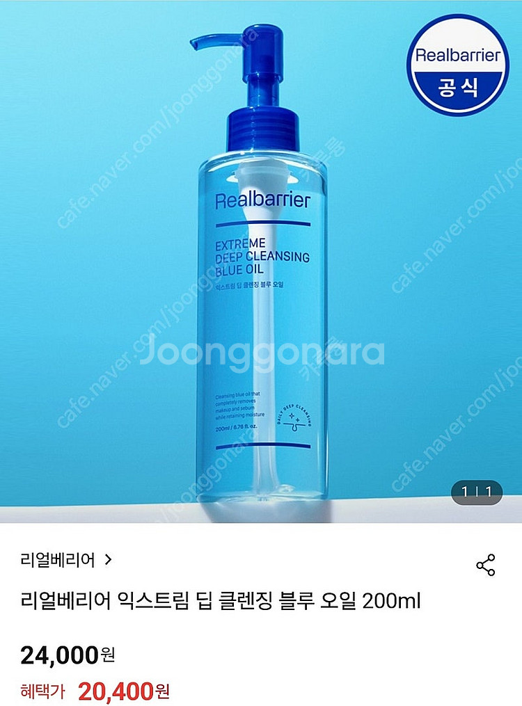 리얼베리어 익스트림 딥 클렌징 블루 오일 200ml--0