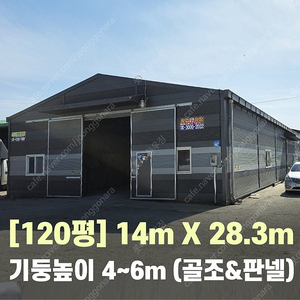 H빔창고 120평 [13.9M x 28.3M][높이4M~6M선택가능]/전국시공가능/H빔시험성적서가능/H빔골조 판넬일체/H빔철골/중고판넬/중고H빔/농가창고/판넬창고/축사/양식장/공장