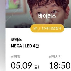 코엑스 메가박스 5/9일 (금)18시50분 " 바이러스 " 영화 4장보유 ( 장당5000원) 배두나 손석구 김윤석 장기하 출연