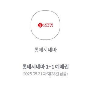 롯데시네마 1+1예매권 -> 1400원