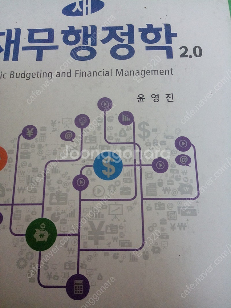 새재무행정학 2.0--0