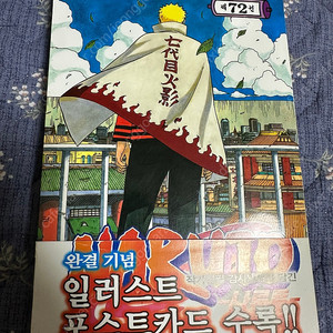 [상태최상급] 나루토 초판 72권 마지막권 판매합니다.