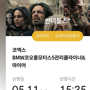 5.11 메가박스 코엑스 썬더볼츠 15:35 2장있습니다
