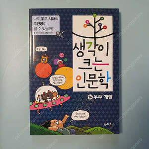 책 생각이 크는 인문학 16 우주 개발
