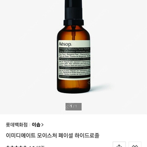 이솝미스트 이솝이미디에이트하이드로졸