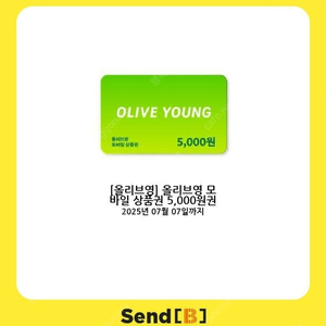 [팝니다] 올리브영 모바일 상품권 5,000원권 판매가: 4,500원