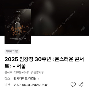 임창정 콘서트 - 부산 / 서울 VIP석 2열 연석