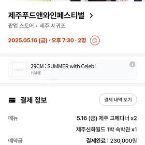 제주 푸드앤와인페스티벌 판매(5.16. 금 19:30)