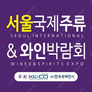 서울 국제주류 박람회 (코엑스) 삽니다