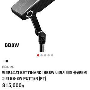 (최저가) 베티나르디 bb-8w 퍼터 33인치