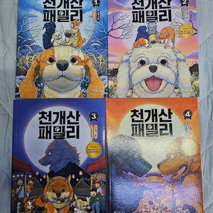 도서)천개산패밀리 1~4권 (새책)