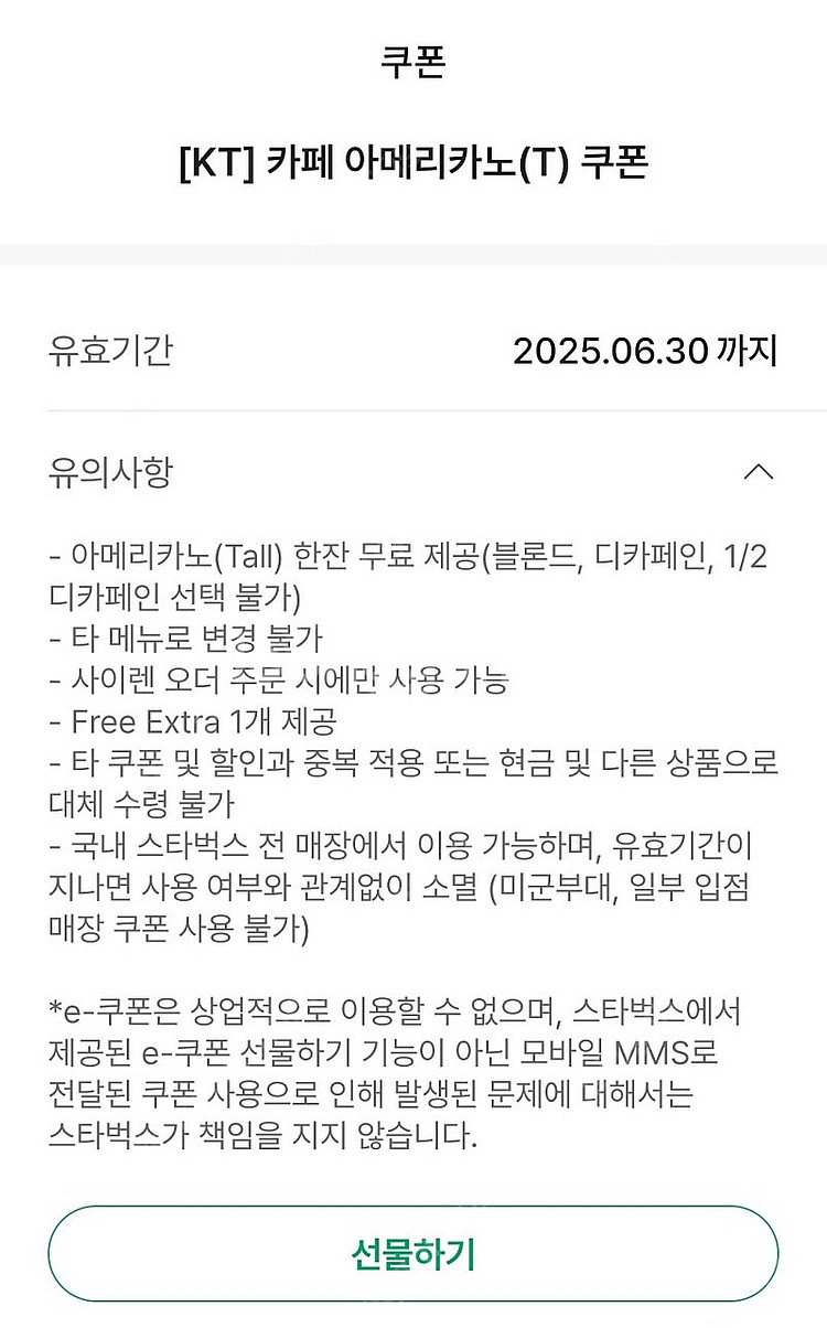 스타벅스 아메리카노(사이렌오더) 2매--0